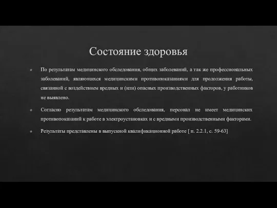 Состояние здоровья По результатам медицинского обследования, общих заболеваний, а так же профессиональных