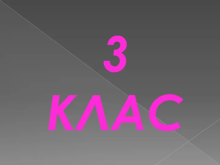 3 КЛАС