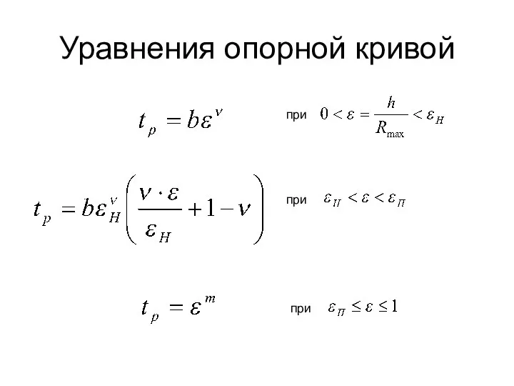 Уравнения опорной кривой при при при