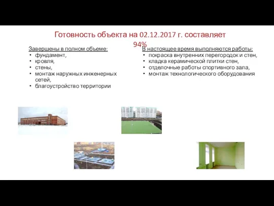 Готовность объекта на 02.12.2017 г. составляет 94% Завершены в полном объеме: фундамент,