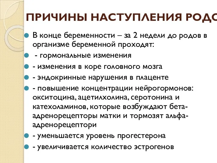 ПРИЧИНЫ НАСТУПЛЕНИЯ РОДОВ В конце беременности – за 2 недели до родов