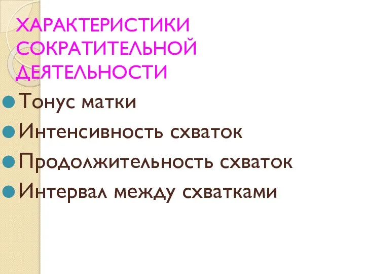 ХАРАКТЕРИСТИКИ СОКРАТИТЕЛЬНОЙ ДЕЯТЕЛЬНОСТИ Тонус матки Интенсивность схваток Продолжительность схваток Интервал между схватками