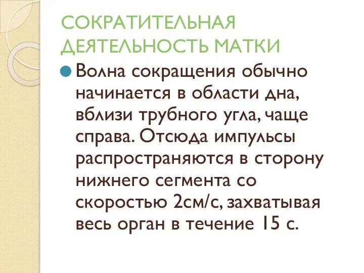 СОКРАТИТЕЛЬНАЯ ДЕЯТЕЛЬНОСТЬ МАТКИ Волна сокращения обычно начинается в области дна, вблизи трубного