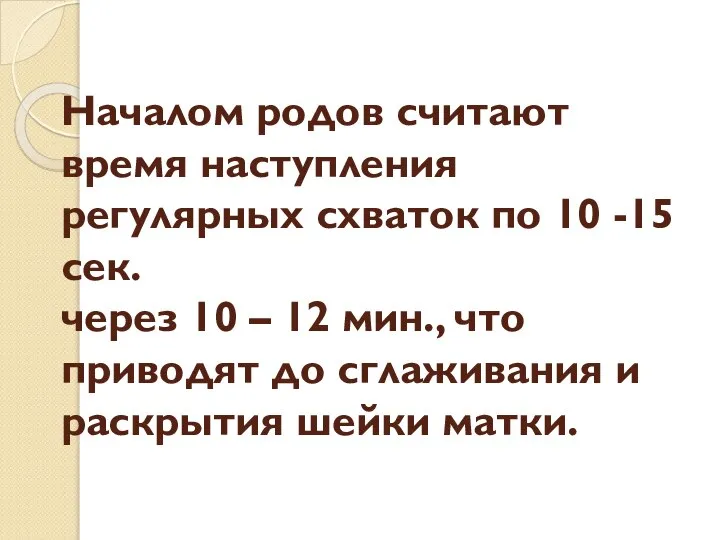 Началом родов считают время наступления регулярных схваток по 10 -15 сек. через