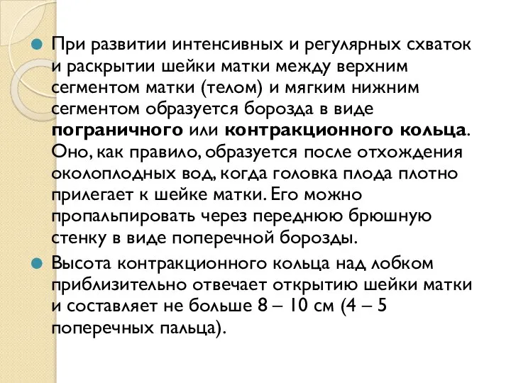 При развитии интенсивных и регулярных схваток и раскрытии шейки матки между верхним