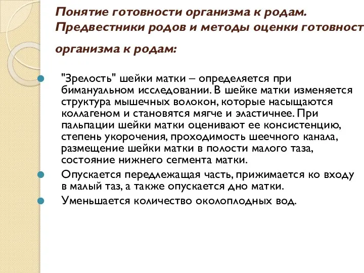 Понятие готовности организма к родам. Предвестники родов и методы оценки готовности организма