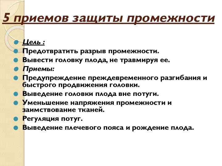 5 приемов защиты промежности Цель : Предотвратить разрыв промежности. Вывести головку плода,