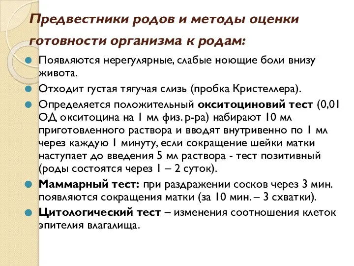 Предвестники родов и методы оценки готовности организма к родам: Появляются нерегулярные, слабые