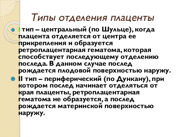 Типы отделения плаценты І тип – центральный (по Шульце), когда плацента отделяется