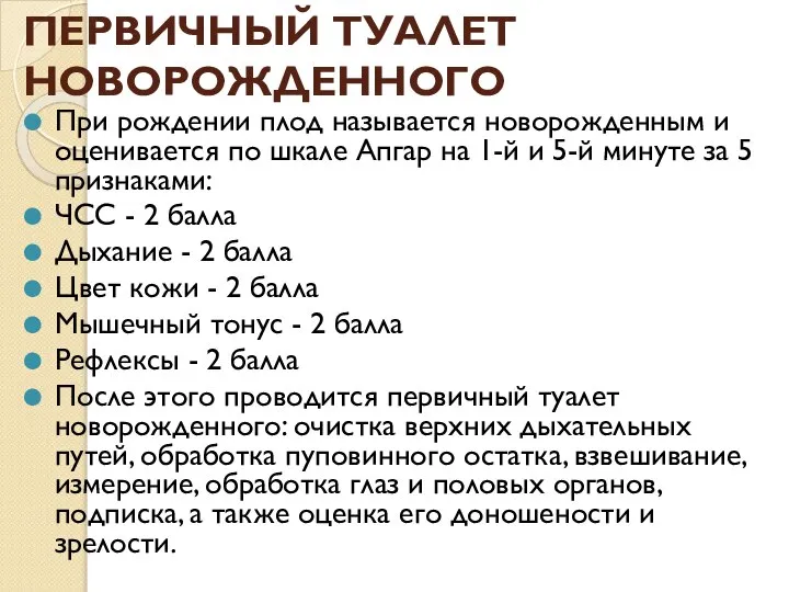 ПЕРВИЧНЫЙ ТУАЛЕТ НОВОРОЖДЕННОГО При рождении плод называется новорожденным и оценивается по шкале