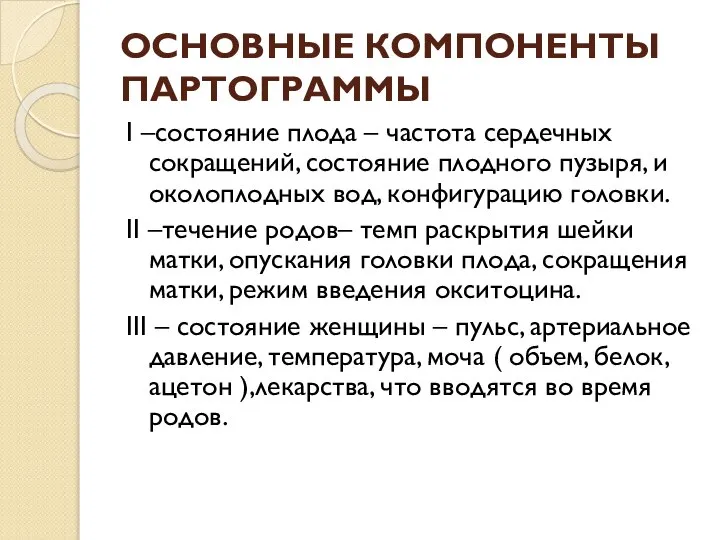 ОСНОВНЫЕ КОМПОНЕНТЫ ПАРТОГРАММЫ І –состояние плода – частота сердечных сокращений, состояние плодного