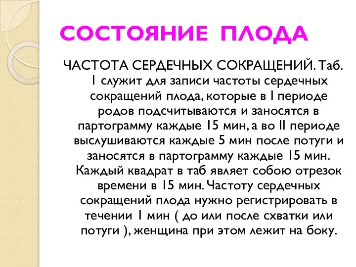 СОСТОЯНИЕ ПЛОДА ЧАСТОТА СЕРДЕЧНЫХ СОКРАЩЕНИЙ. Таб. 1 служит для записи частоты сердечных