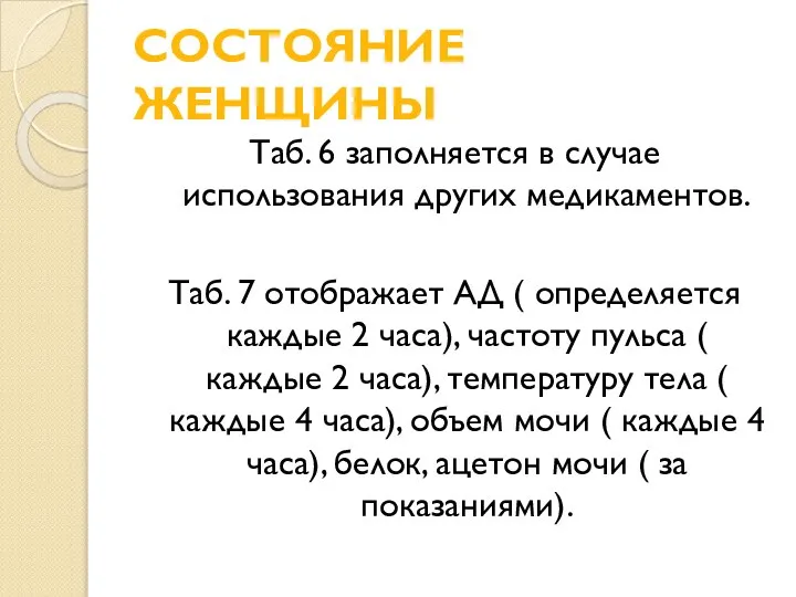 СОСТОЯНИЕ ЖЕНЩИНЫ Таб. 6 заполняется в случае использования других медикаментов. Таб. 7