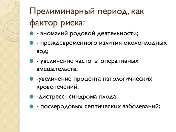 Прелиминарный период, как фактор риска: - аномалий родовой деятельности; - преждевременного излития