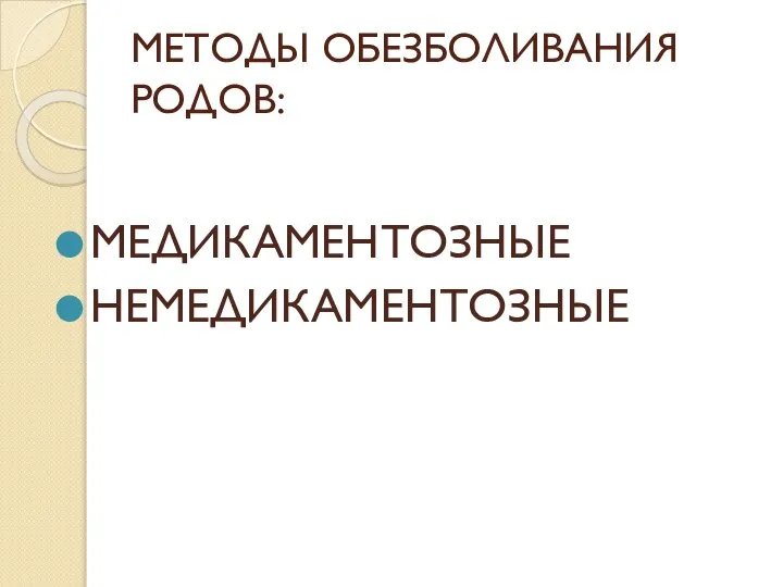 МЕТОДЫ ОБЕЗБОЛИВАНИЯ РОДОВ: МЕДИКАМЕНТОЗНЫЕ НЕМЕДИКАМЕНТОЗНЫЕ