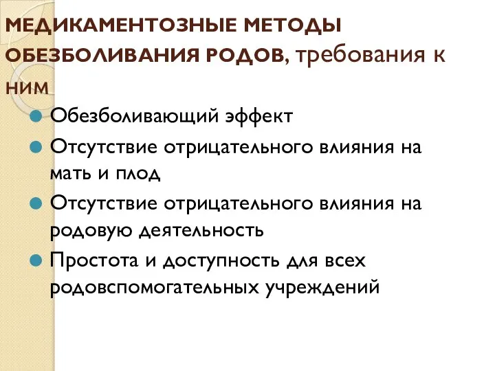 МЕДИКАМЕНТОЗНЫЕ МЕТОДЫ ОБЕЗБОЛИВАНИЯ РОДОВ, требования к ним Обезболивающий эффект Отсутствие отрицательного влияния