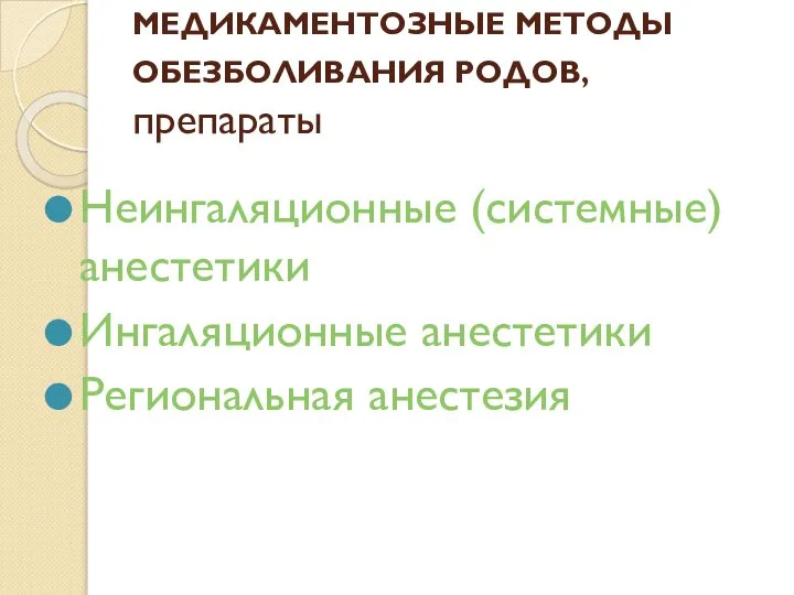 МЕДИКАМЕНТОЗНЫЕ МЕТОДЫ ОБЕЗБОЛИВАНИЯ РОДОВ, препараты Неингаляционные (системные) анестетики Ингаляционные анестетики Региональная анестезия