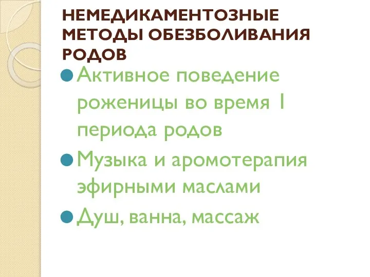 НЕМЕДИКАМЕНТОЗНЫЕ МЕТОДЫ ОБЕЗБОЛИВАНИЯ РОДОВ Активное поведение роженицы во время 1 периода родов