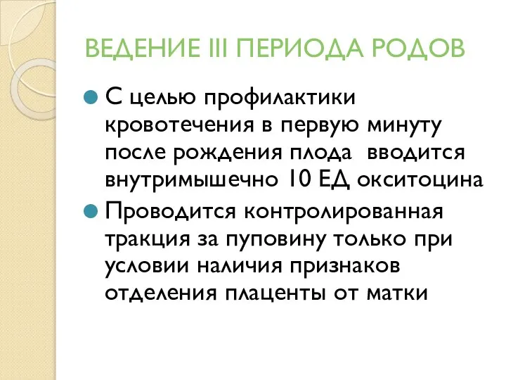 ВЕДЕНИЕ III ПЕРИОДА РОДОВ С целью профилактики кровотечения в первую минуту после