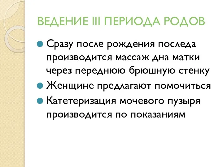 ВЕДЕНИЕ III ПЕРИОДА РОДОВ Сразу после рождения последа производится массаж дна матки