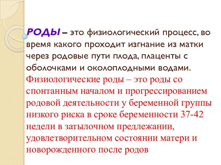 РОДЫ – это физиологический процесс, во время какого проходит изгнание из матки