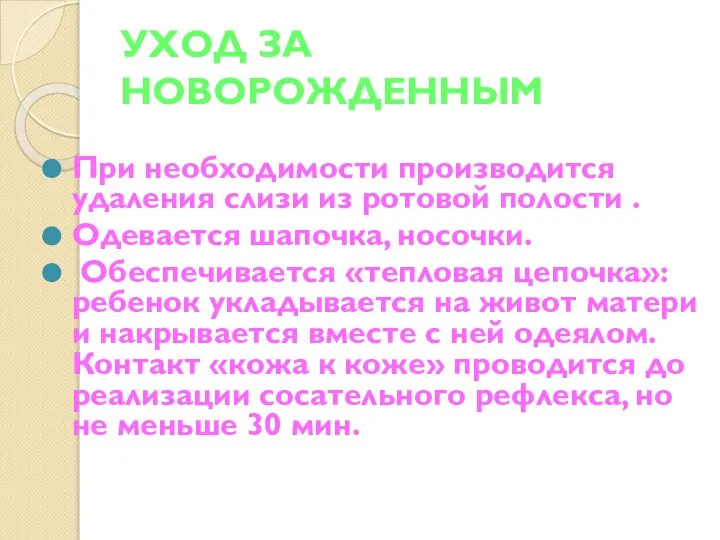 УХОД ЗА НОВОРОЖДЕННЫМ При необходимости производится удаления слизи из ротовой полости .