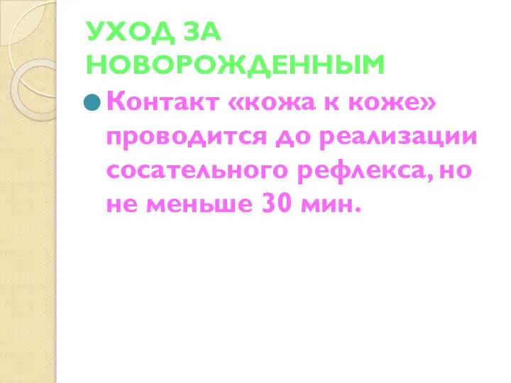 УХОД ЗА НОВОРОЖДЕННЫМ Контакт «кожа к коже» проводится до реализации сосательного рефлекса,