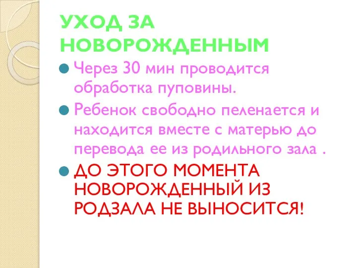 УХОД ЗА НОВОРОЖДЕННЫМ Через 30 мин проводится обработка пуповины. Ребенок свободно пеленается