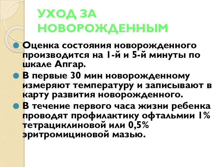 УХОД ЗА НОВОРОЖДЕННЫМ Оценка состояния новорожденного производится на 1-й и 5-й минуты