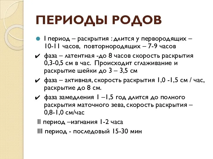 ПЕРИОДЫ РОДОВ І период – раскрытия : длится у первородящих – 10-11