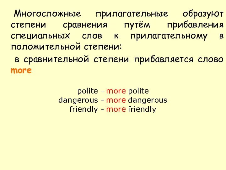 Многосложные прилагательные образуют степени сравнения путём прибавления специальных слов к прилагательному в