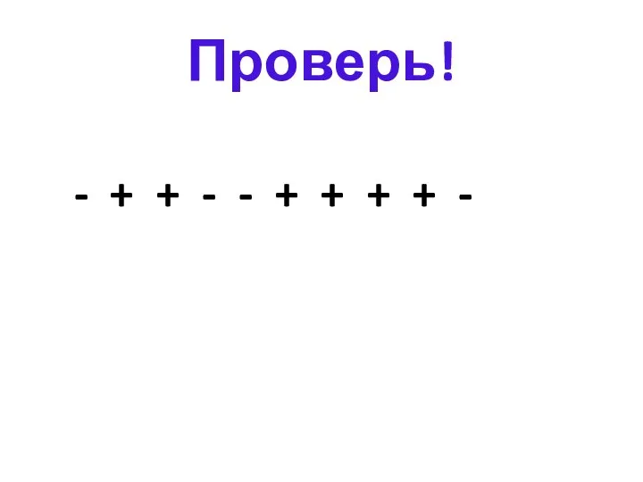 Проверь! - + + - - + + + + -