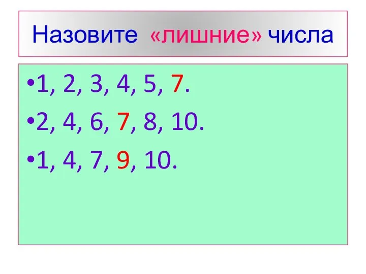 Назовите «лишние» числа 1, 2, 3, 4, 5, 7. 2, 4, 6,