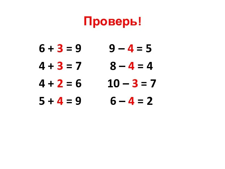 Проверь! 6 + 3 = 9 4 + 3 = 7 4