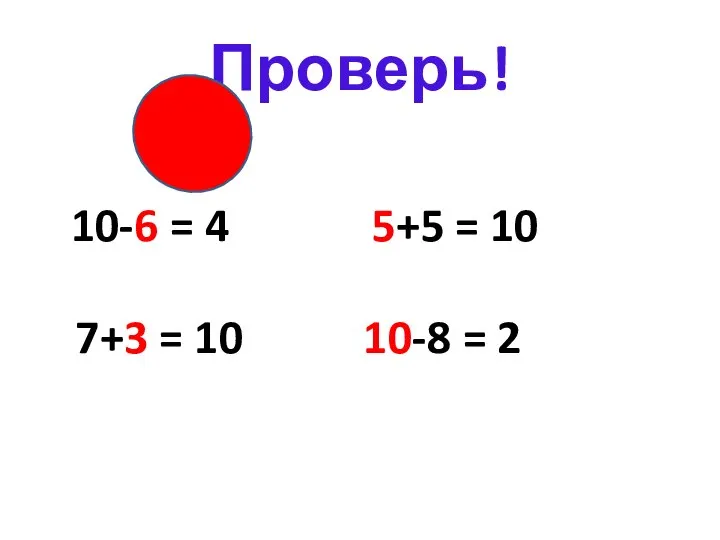 Проверь! 10-6 = 4 5+5 = 10 7+3 = 10 10-8 = 2