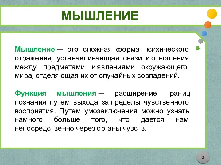 МЫШЛЕНИЕ Мышление — это сложная форма психического отражения, устанавливающая связи и отношения