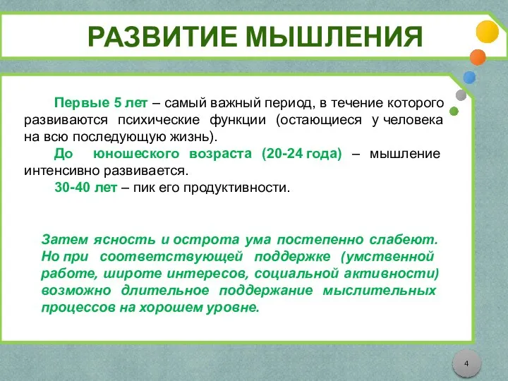 РАЗВИТИЕ МЫШЛЕНИЯ Первые 5 лет – самый важный период, в течение которого