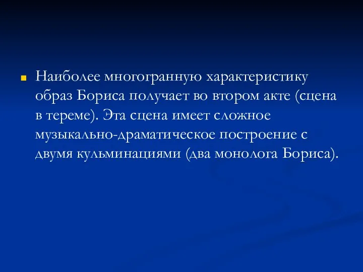 Наиболее многогранную характеристику образ Бориса по­лучает во втором акте (сцена в тереме).