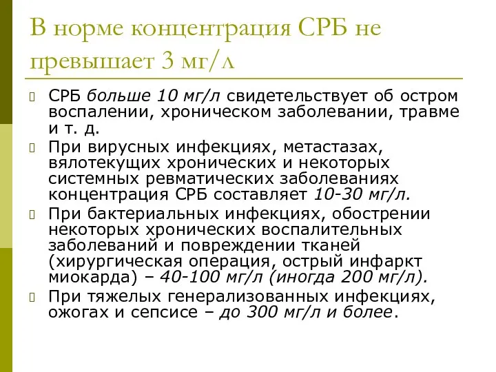 В норме концентрация СРБ не превышает 3 мг/л СРБ больше 10 мг/л