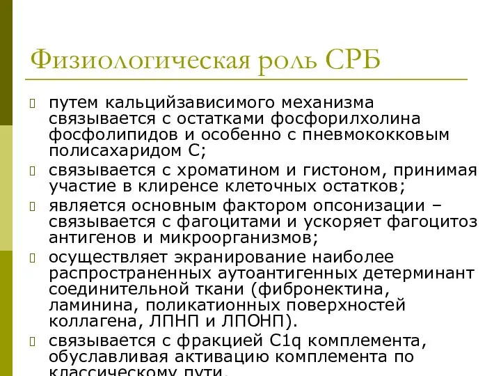 Физиологическая роль СРБ путем кальцийзависимого механизма связывается с остатками фосфорилхолина фосфолипидов и