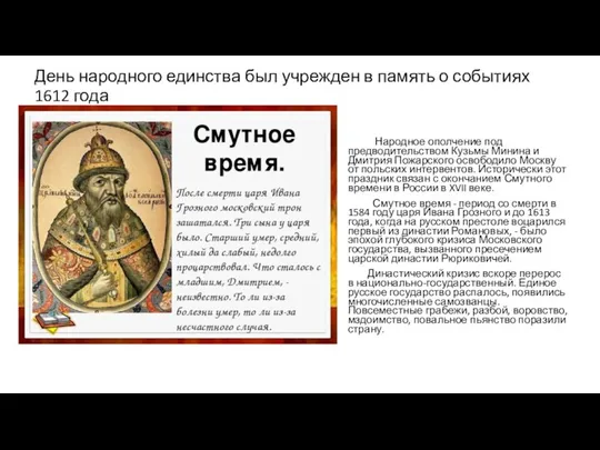 День народного единства был учрежден в память о событиях 1612 года Народное