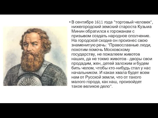 В сентябре 1611 года "торговый человек", нижегородский земский староста Кузьма Минин обратился