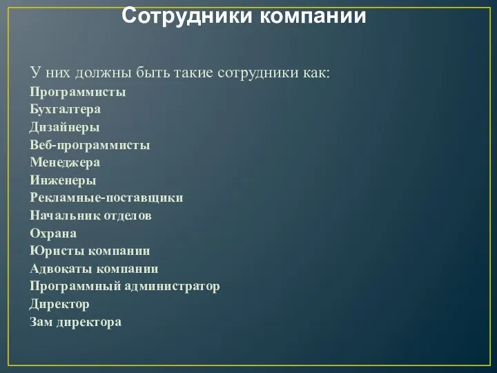 Сотрудники компании У них должны быть такие сотрудники как: Программисты Бухгалтера Дизайнеры