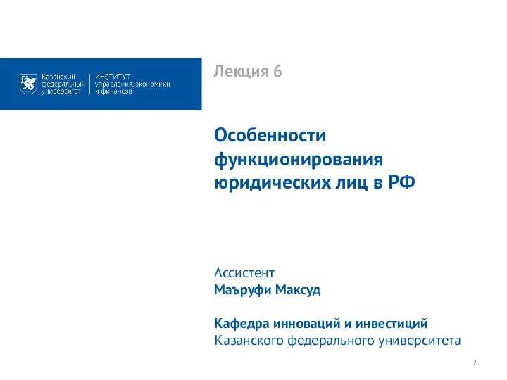 Лекция 6 Особенности функционирования юридических лиц в РФ Ассистент Маъруфи Максуд Кафедра