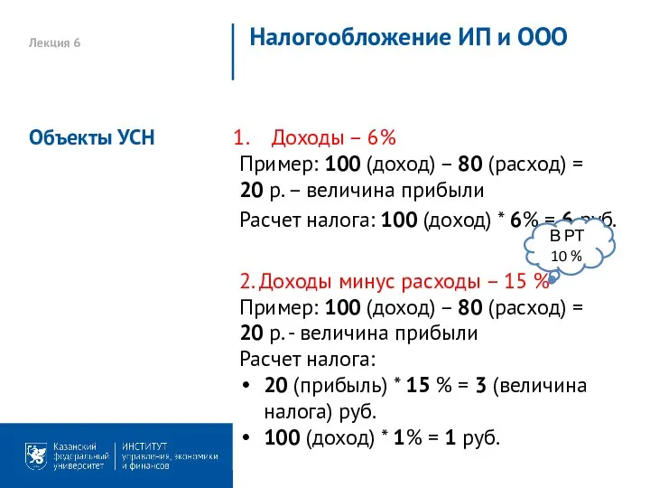 Лекция 6 Налогообложение ИП и ООО Доходы – 6% Пример: 100 (доход)