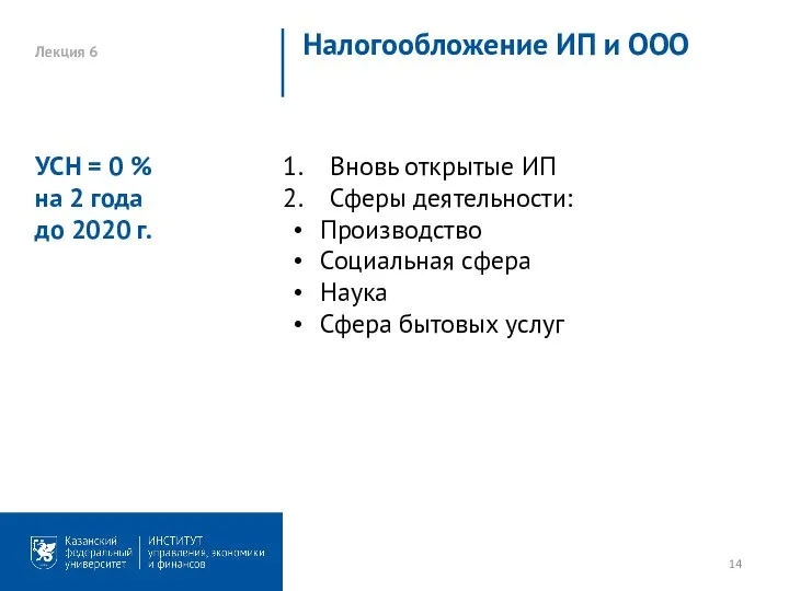 Лекция 6 Налогообложение ИП и ООО Вновь открытые ИП Сферы деятельности: Производство