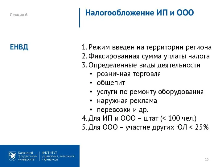 Лекция 6 Налогообложение ИП и ООО 1. Режим введен на территории региона