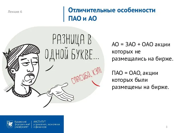 Лекция 6 Отличительные особенности ПАО и АО АО = ЗАО + ОАО