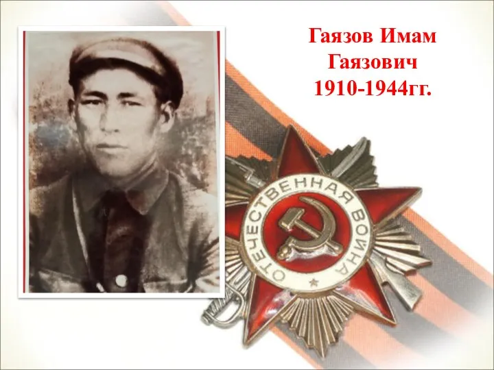 Гаязов Имам Гаязович 1910-1944гг.