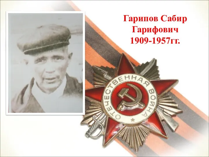 Гарипов Сабир Гарифович 1909-1957гг.